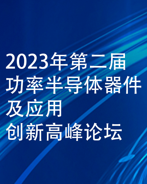 2023年第二屆功率半導體器件及應用創新高峰論壇